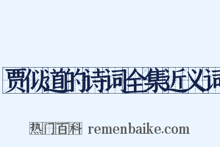 贾似道的诗词全集近义词是什么意思的图片